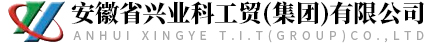 興業(yè)科工貿(mào)集團(tuán)